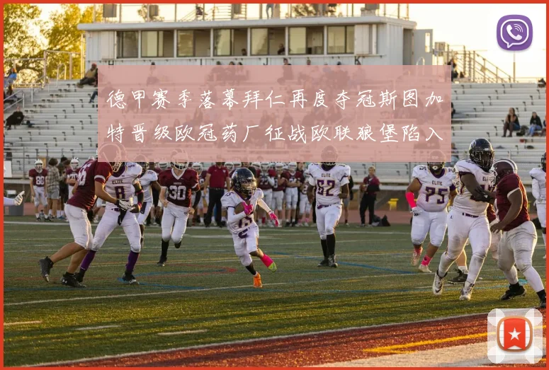 德甲赛季落幕拜仁再度夺冠斯图加特晋级欧冠药厂征战欧联狼堡陷入保级附加赛