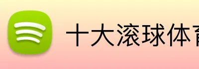 十大滚球体育app官网 Logo